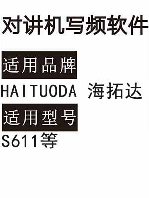 HAITUODA海拓达S611无线对讲机写频软件免费下载